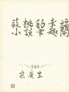 苏桃的幸福生活小说笔趣阁