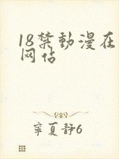 18禁动漫在线网站