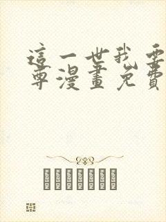 这一世我要当至尊漫画免费看