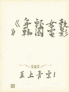 《年轻女教师3》韩国电影