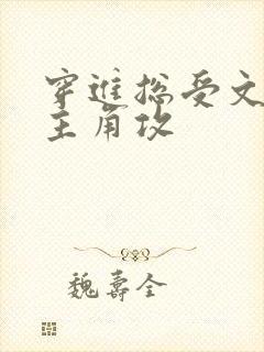 穿进总受文里抢主角攻