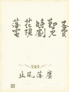 落花时节又逢君电视剧免费观看全集