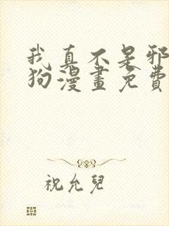 我真不是邪神走狗漫画免费阅读下拉式六漫画