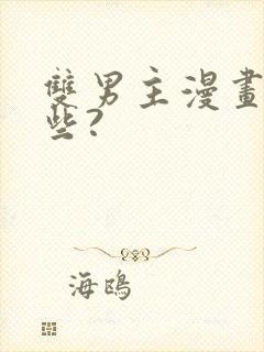 双男主漫画有哪些?