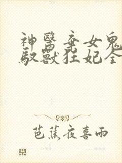 神医弃女鬼帝的驭兽狂妃全文免费