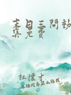 末日三问动漫全集免费