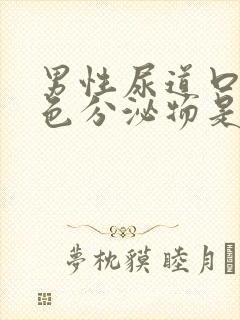 男性尿道口有白色分泌物是什么情况