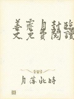 姜霁月封临川全文免费阅读