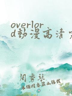 overlord动漫高清完整版在线观看
