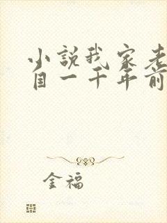 小说我家老婆来自一千年前最新章节阅读