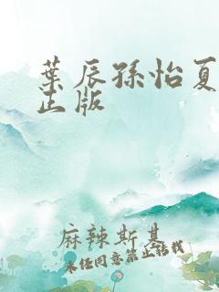 叶辰孙怡夏若雪正版