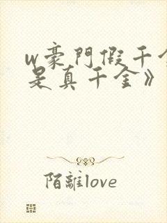 w豪门假千金也是真千金》小说