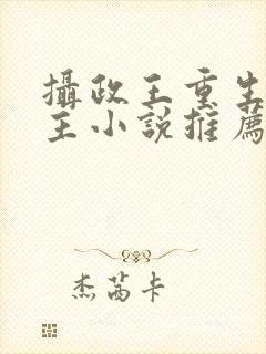 摄政王重生双男主小说推荐