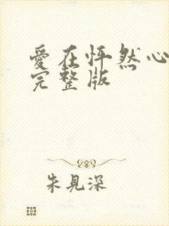 爱在怦然心动时完整版