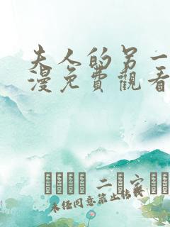 夫人的另一面动漫免费观看全集