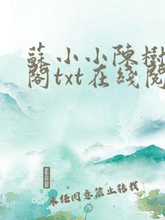 苏小小陈树笔趣阁txt在线阅读