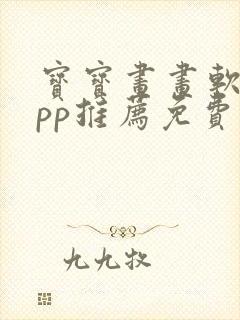 宝宝画画软件app推荐免费