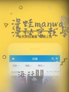 漫蛙manwa漫秘密教学的优点
