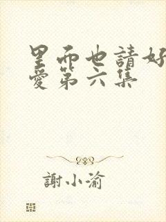 里面也请好好疼爱第六集