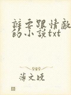 谁要跟情敌生崽的小说txt