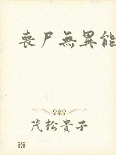 丧尸无异能小说