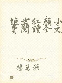 绝世红颜小说免费阅读全文