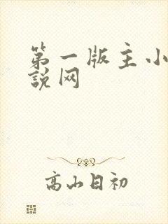 第一版主小说小说网