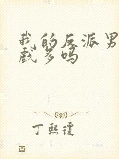 我的反派男友吻戏多吗