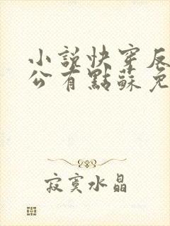 小说快穿反派老公有点苏免费阅读