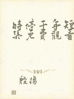 时停千年短剧全集免费观看高清