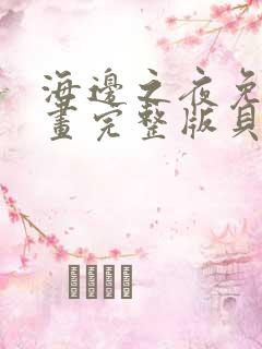 海边之夜免费漫画完整版贝勒漫画