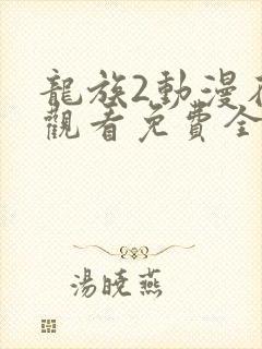 龙族2动漫在线观看免费全集高清7集