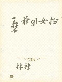 王爷gl女扮男装