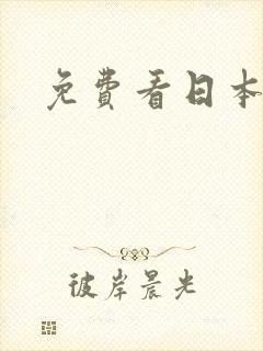 免费看日本漫画