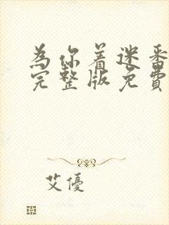 为你着迷番外篇完整版免费观看