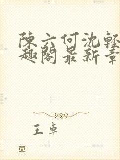 陈六何沈轻舞笔趣阁最新章节