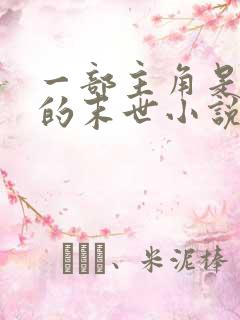 一部主角是医生的末世小说