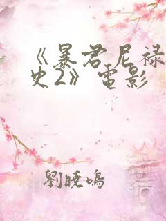 《暴君尼禄荒淫史2》电影