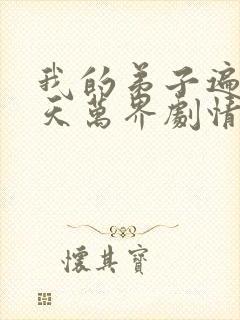 我的弟子遍布诸天万界剧情