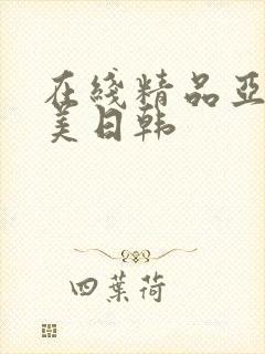 在线精品亚洲欧美日韩