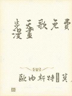 步天歌免费下拉漫画