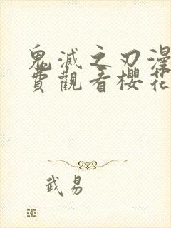 鬼灭之刃漫画免费观看樱花