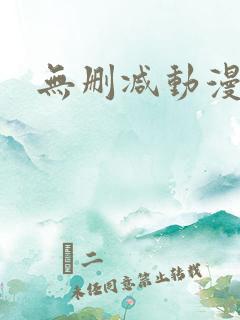 无删减动漫软件