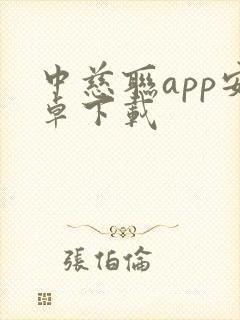 中慈联app安卓下载