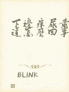 下边痒尿黄有味道怎么回事