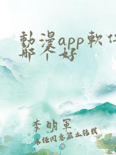 动漫app软件哪个好