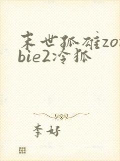 末世孤雄zombie2冷狐