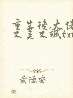 重生后,大佬她又美又飒txt下载