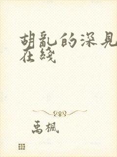 胡乱的深见君 在线