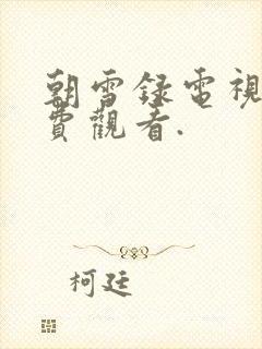 朝雪录电视剧免费观看.